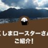 やくしまロースターさんをご紹介