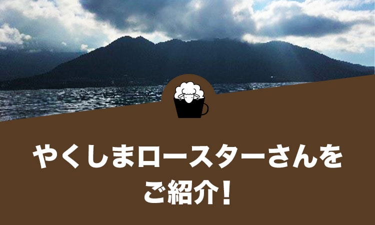 やくしまロースターさんをご紹介
