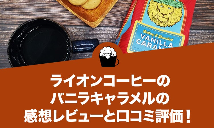 ライオンコーヒーのバニラキャラメルの感想レビューと口コミ評価！