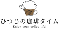 ひつじの珈琲タイム-Enjoy your coffee life!-