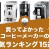 買ってよかったコーヒーメーカーのおすすめランキング15選！