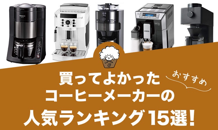 買ってよかったコーヒーメーカーのおすすめランキング15選！