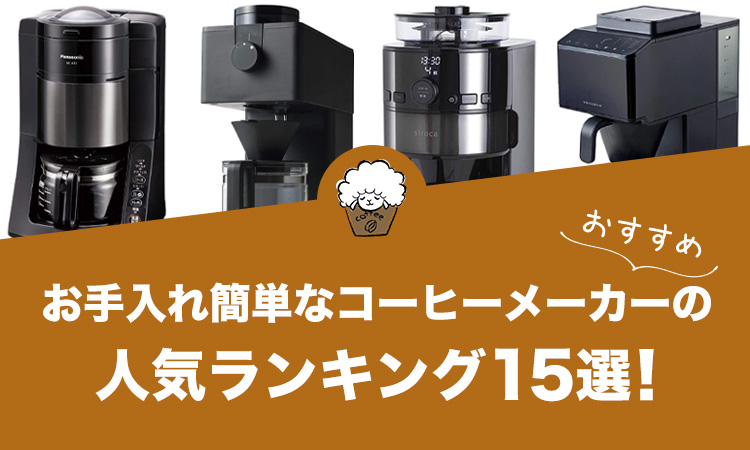 お手入れ簡単なコーヒーメーカーの人気おすすめランキング15選！