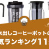 水出しコーヒーポットの人気おすすめランキング11選！