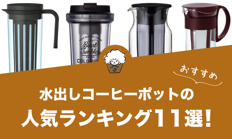 水出しコーヒーポットの人気おすすめランキング11選！
