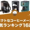 コンパクトなコーヒーメーカーの人気おすすめランキング16選！
