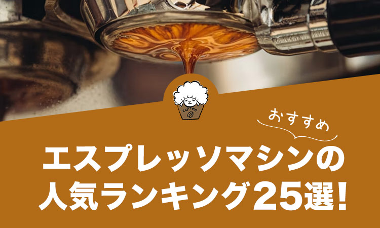 【2022年版】エスプレッソマシンのおすすめランキング25選