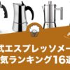 直火式エスプレッソメーカーの人気おすすめランキング16選！