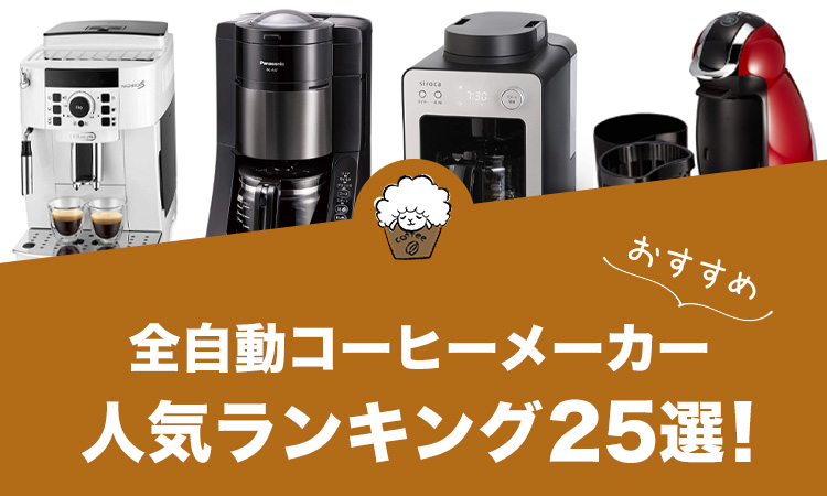 全自動コーヒーメーカーの人気おすすめランキング25選