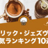 【2021年版】イブリック・ジェズヴェの人気おすすめランキング10選！