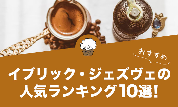 【2021年版】イブリック・ジェズヴェの人気おすすめランキング10選！