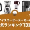 アイスコーヒーメーカーの人気おすすめランキング13選！