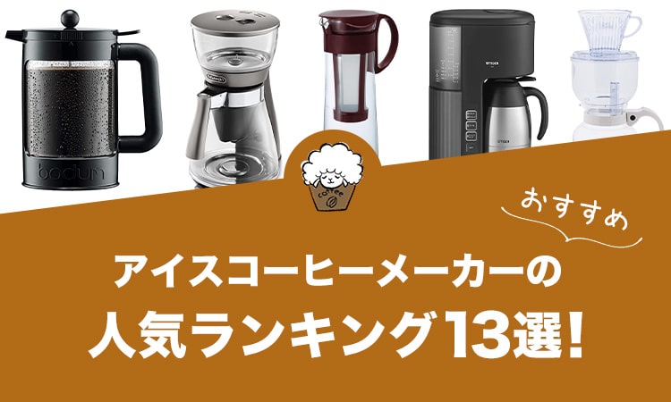 アイスコーヒーメーカーの人気おすすめランキング13選！