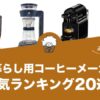 一人暮らし用コーヒーメーカーの人気おすすめランキング20選！