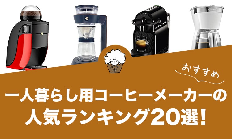 一人暮らし用コーヒーメーカーの人気おすすめランキング20選！