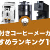 ミル付きコーヒーメーカーのおすすめランキング19選！