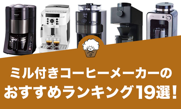 ミル付きコーヒーメーカーのおすすめランキング19選！