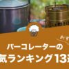 パーコレーターの人気おすすめランキング13選！
