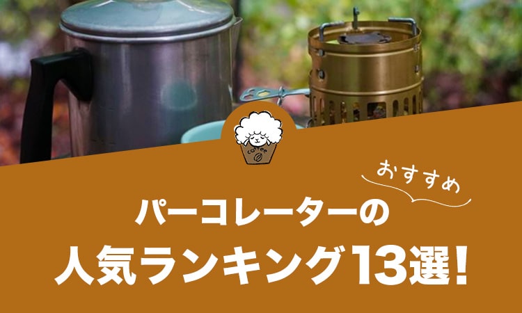 パーコレーターの人気おすすめランキング13選！
