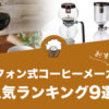 サイフォン式コーヒーメーカーの人気おすすめランキング9選！