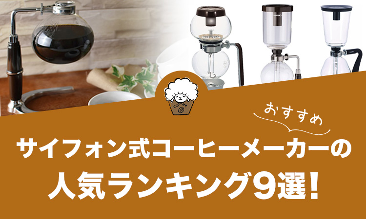 サイフォン式コーヒーメーカーの人気おすすめランキング9選！