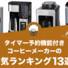 タイマー予約機能付きコーヒーメーカーの人気おすすめランキング13選！