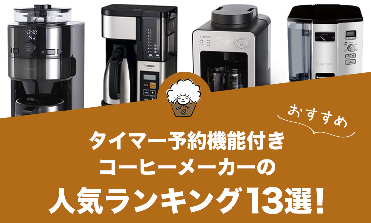 タイマー予約機能付きコーヒーメーカーの人気おすすめランキング13選！