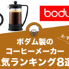 ボダム製フレンチプレスの人気おすすめランキング8選！