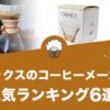 ケメックスのコーヒーメーカーの人気おすすめランキング6選！