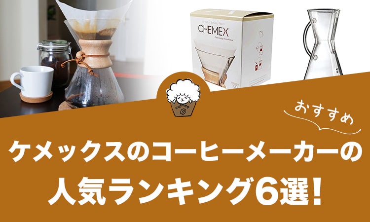 ケメックスのコーヒーメーカーの人気おすすめランキング6選！