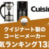 クイジナート製コーヒーメーカーの人気おすすめランキング13選！