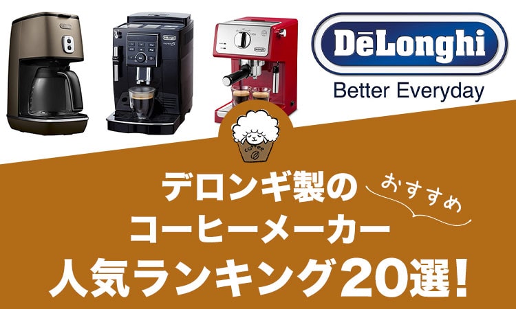 デロンギ製コーヒーメーカーの人気おすすめランキング20選！
