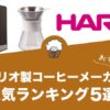 ハリオ製コーヒーメーカーの人気おすすめランキング5選！