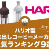 ハリオ製水出しコーヒーメーカーの人気おすすめランキング9選！