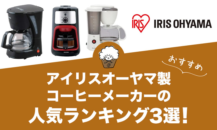 アイリスオーヤマ製コーヒーメーカーのおすすめランキング3選！