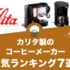 カリタ製コーヒーメーカーの人気おすすめランキング7選！