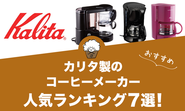 カリタ製コーヒーメーカーの人気おすすめランキング7選！