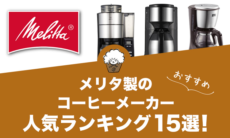 メリタ製コーヒーメーカーの人気おすすめランキング15選！