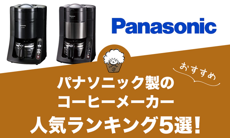 【2022年版】パナソニック製コーヒーメーカーの人気おすすめランキング5選！