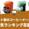 レコルト製コーヒーメーカーの人気おすすめランキング8選！