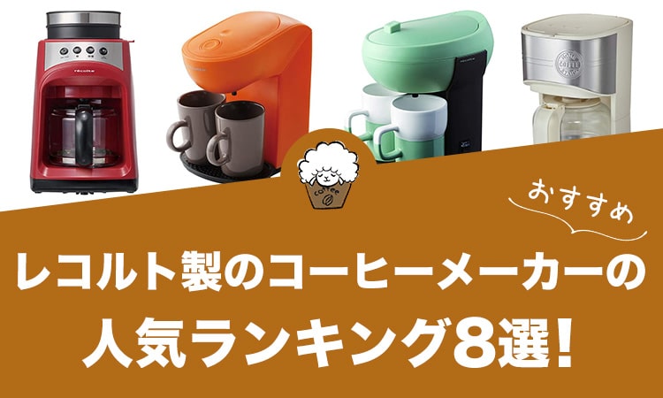 レコルト製コーヒーメーカーの人気おすすめランキング8選！