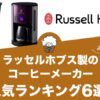 ラッセルホブス製コーヒーメーカーの人気おすすめランキング6選！
