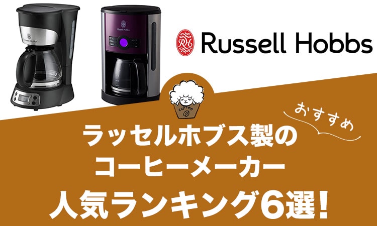 ラッセルホブス製コーヒーメーカーの人気おすすめランキング6選！