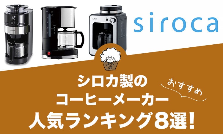 シロカ製コーヒーメーカーの人気おすすめランキング8選！