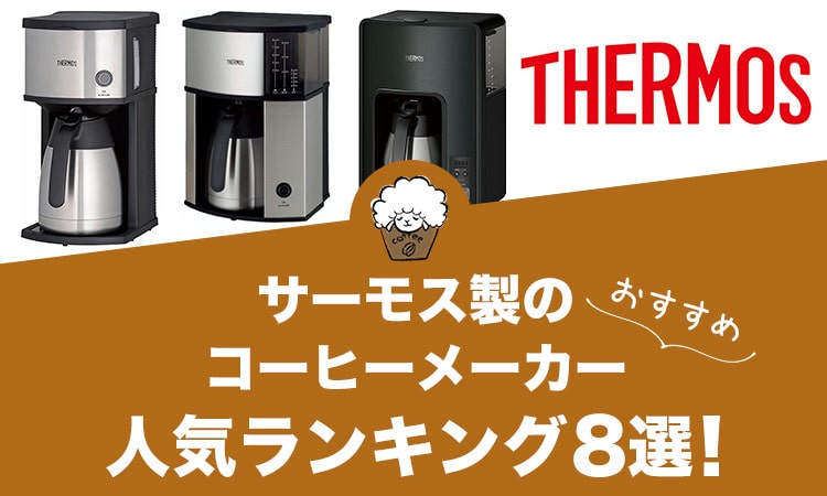 サーモス製コーヒーメーカーの人気おすすめランキング8選！