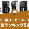 タイガー製コーヒーメーカーのおすすめランキング5選！