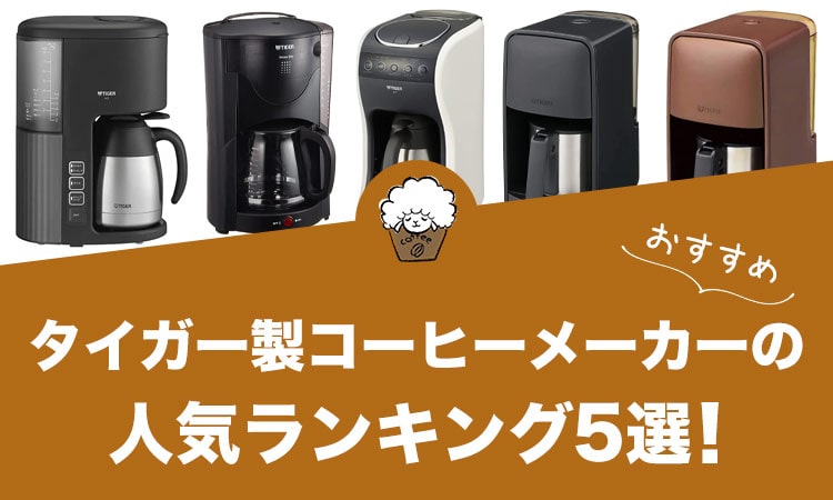 タイガー製コーヒーメーカーのおすすめランキング5選！