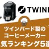 ツインバード製コーヒーメーカーの人気おすすめランキング5選！