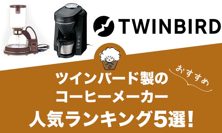 ツインバード製コーヒーメーカーの人気おすすめランキング5選！