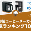 【2022年版】象印製コーヒーメーカーのおすすめランキング10選！
